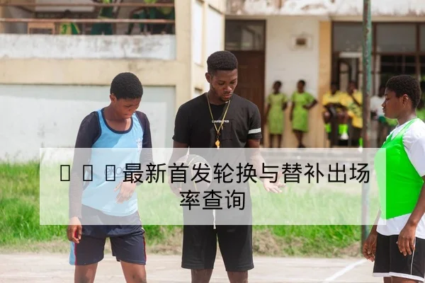 CBA赛后复盘关键回合篮板与失误数据