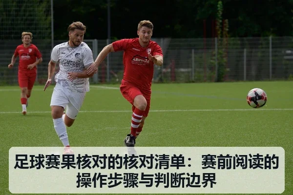 足球赛果核对的核对清单:赛前阅读的操作步骤与判断边界