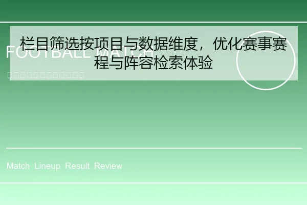 栏目筛选按项目与数据维度，优化赛事赛程与阵容检索体验