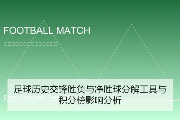 足球历史交锋胜负与净胜球分解工具与积分榜影响分析