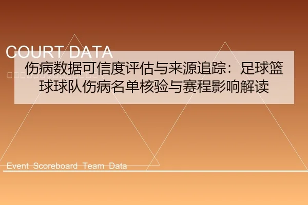 伤病数据可信度评估与来源追踪：足球篮球球队伤病名单核验与赛程影响解读