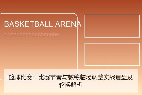 篮球比赛：比赛节奏与教练临场调整实战复盘及轮换解析